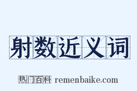 射数近义词是什么意思的图片